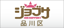 ジョブサ品川区