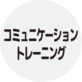 コミュニケーショントレーニング