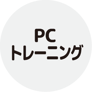 集中力／ＰＣトレーニング