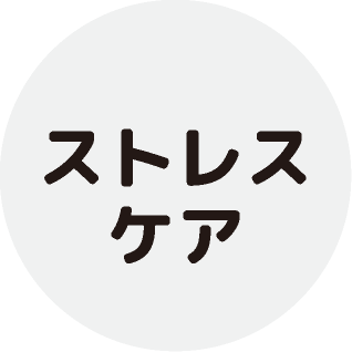 ストレスケア