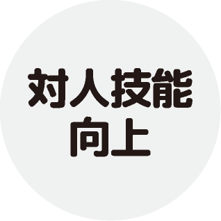 対人技能向上トレーニング