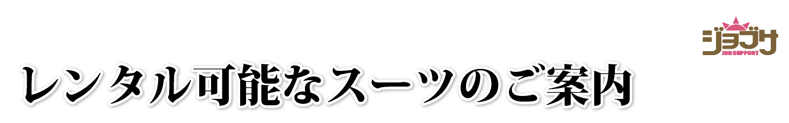 �X�[�c�����^��